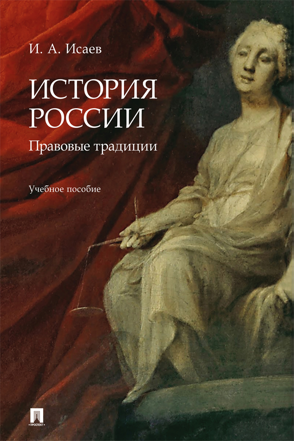 История России: правовые традиции : учебное пособие. ISBN 978-5-392-39778-5