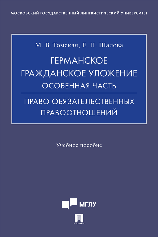 Германское гражданское уложение. Особенная часть. Право обязательственных правоотношений : учебное пособие. ISBN 978-5-392-39809-6