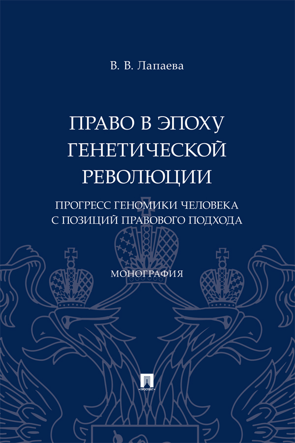 Право в эпоху генетической революции: прогресс геномики человека с позиций правового подхода : монография ISBN 978-5-392-39813-3