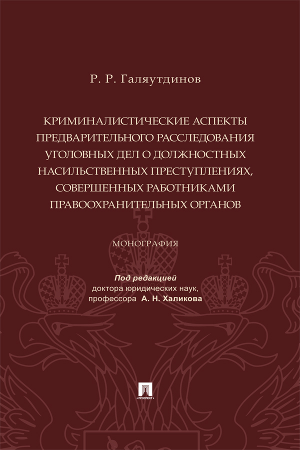 Криминалистические аспекты предварительного расследования уголовных дел о должностных насильственных преступлениях, совершенных работниками правоохранительных органов : монография ISBN 978-5-392-39815-7