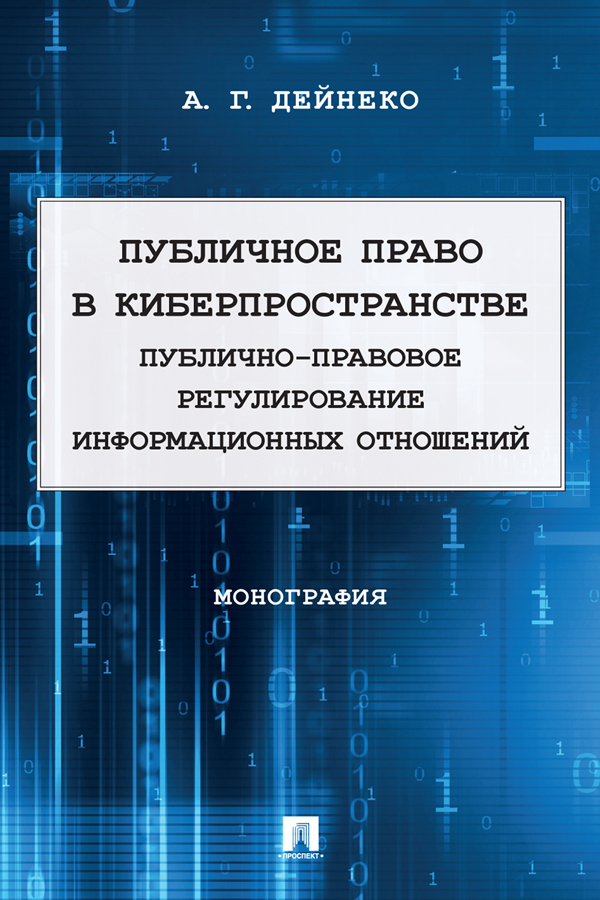 Публичное право в киберпространстве (публично-правовое регулирование информационных отношений) : монография ISBN 978-5-392-39829-4