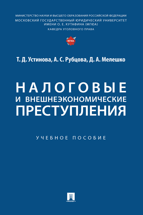 Налоговые и внешнеэкономические преступления : учебное пособие ISBN 978-5-392-39864-5