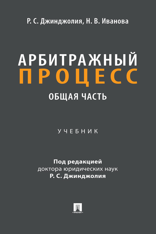 Арбитражный процесс. Общая часть : учебник для бакалавров ISBN 978-5-392-39868-3