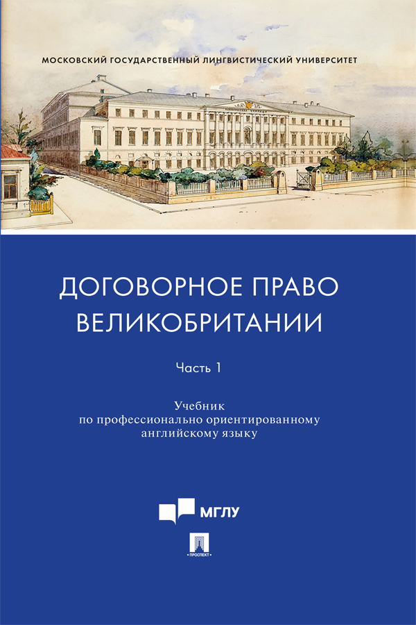 Договорное право Великобритании. Часть 1 : учебник по профессионально ориентированному английскому языку ISBN 978-5-392-39886-7