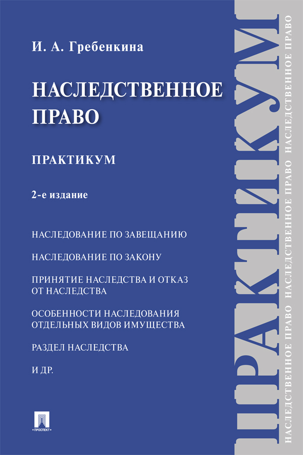Наследственное право : практикум. — 2-е изд., перераб. и доп. ISBN 978-5-392-39888-1