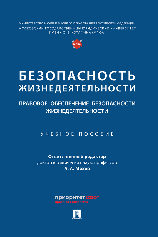 Безопасность жизнедеятельности: правовое обеспечение безопасности жизнедеятельности : учебное пособие ISBN 978-5-392-39899-7