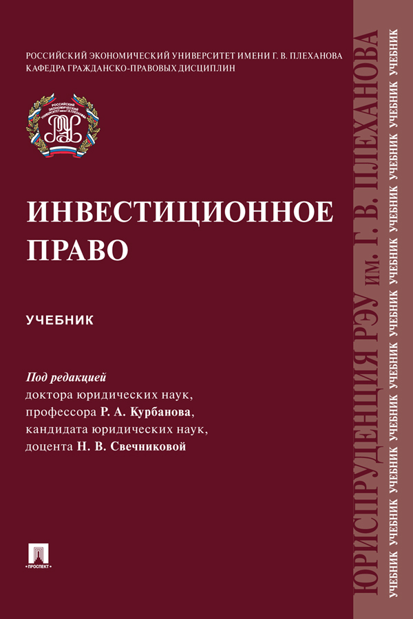 Инвестиционное право : учебник ISBN 978-5-392-39905-5