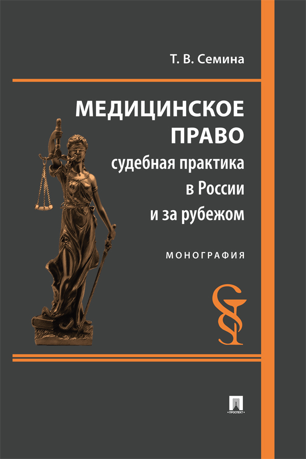 Медицинское право: судебная практика в России и за рубежом : монография ISBN 978-5-392-39917-8