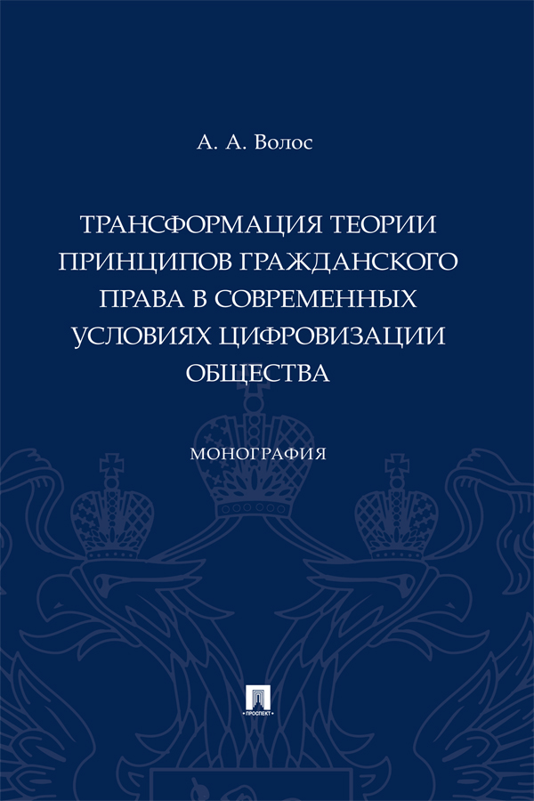 Трансформация теории принципов гражданского права в современных условиях цифровизации общества : монография ISBN 978-5-392-39925-3