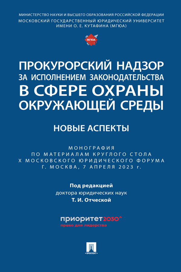 Прокурорский надзор за исполнением законодательства в сфере охраны окружающей среды: новые аспекты : монография ISBN 978-5-392-39998-7