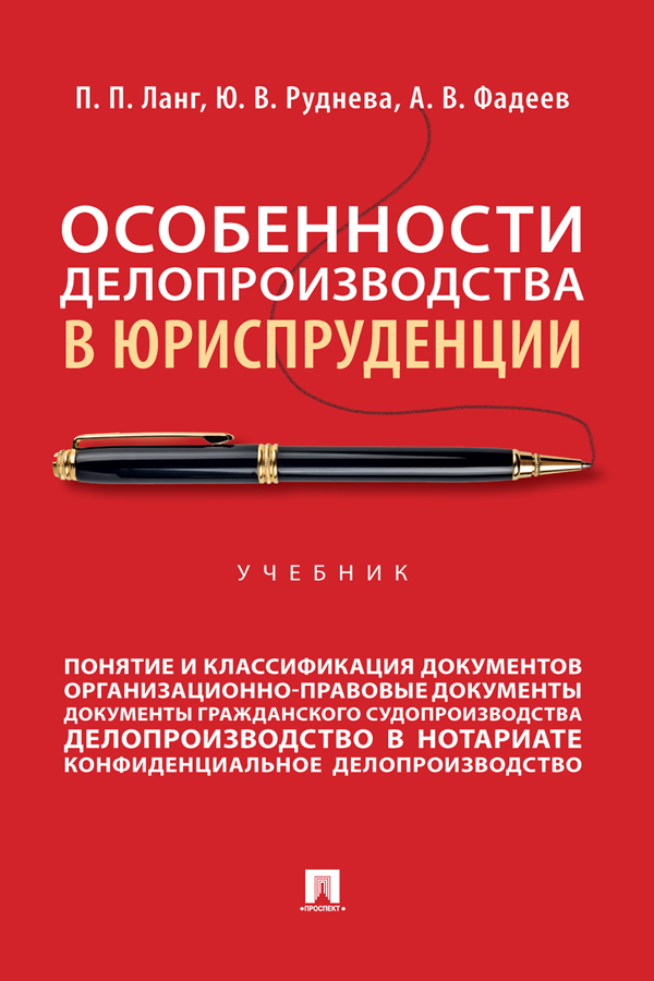 Особенности делопроизводства в юриспруденции : учебник ISBN 978-5-392-40008-9