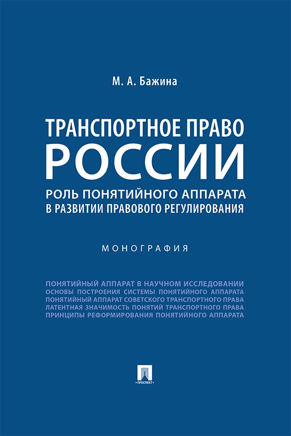 Транспортное право России: роль понятийного аппарата в развитии правового регулирования : монография ISBN 978-5-392-40081-2