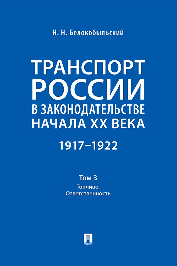 Транспорт России в законодательстве начала XX века: 1917—1922 : в 3 т. Т 3: Топливо. Ответственность. ISBN 978-5-392-40089-8