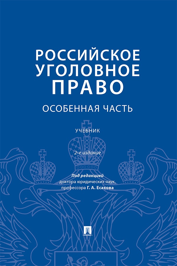 Российское уголовное право. Особенная часть : учебник . — 2-е изд., испр. и доп. ISBN 978-5-392-40093-5