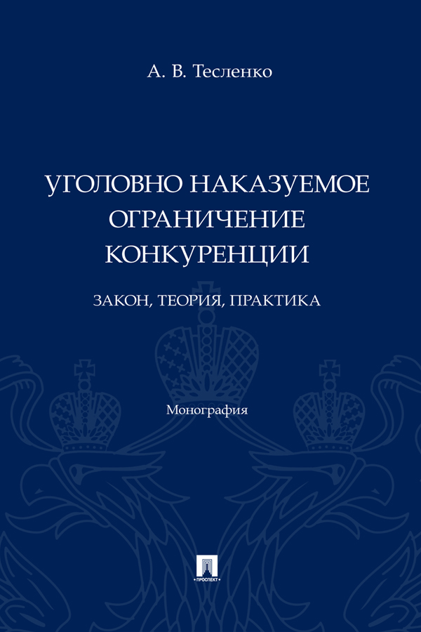Уголовно наказуемое ограничение конкуренции: закон, теория, практика : монография ISBN 978-5-392-40096-6