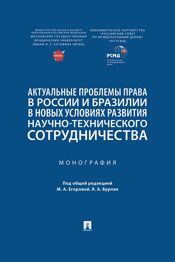 Актуальные проблемы права в России и Бразилии в новых условиях развития научно-технического сотрудничества : монография ISBN 978-5-392-40345-5