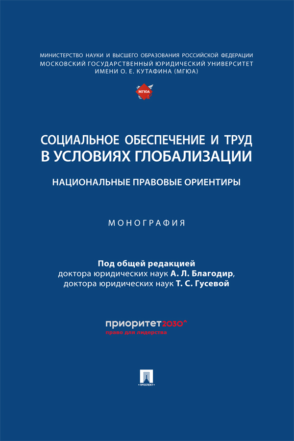 Социальное обеспечение и труд в условиях глобализации: национальные правовые ориентиры : монография ISBN 978-5-392-40395-0