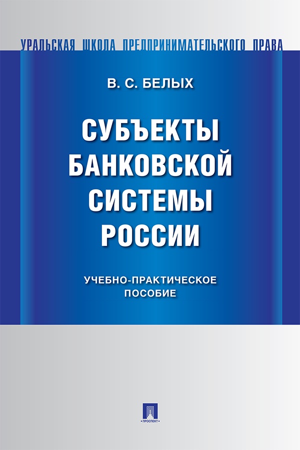 Субъекты банковской системы России : учебно-практическое пособие ISBN 978-5-392-40411-7