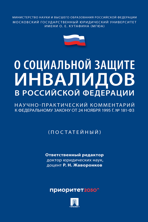 Научно-практический комментарий к Федеральному закону «О социальной защите инвалидов в Российской Федерации» (постатейный) ISBN 978-5-392-40447-6