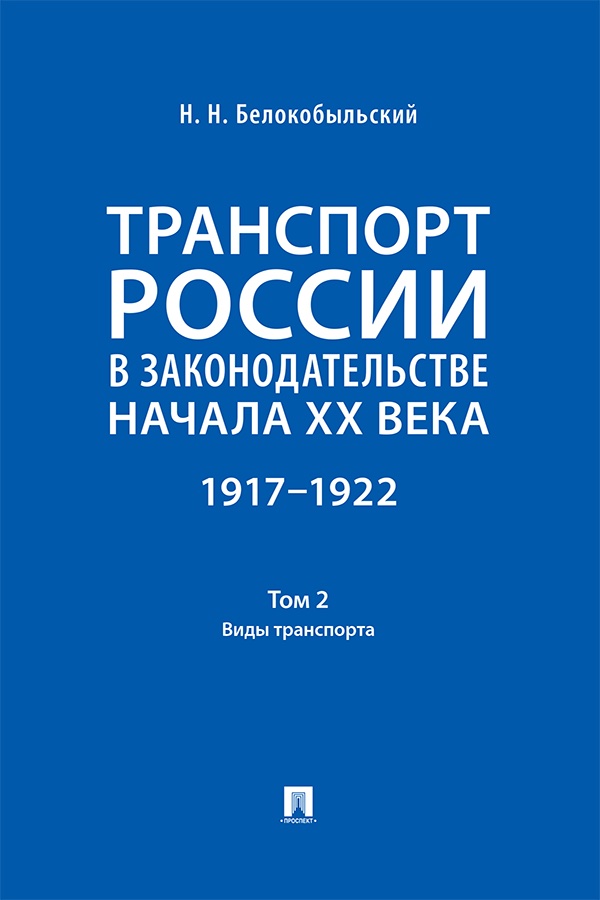 Транспорт России в законодательстве начала XX века: 1917—1922 : в 3 т. Т. 2: Виды транспорта. ISBN 978-5-392-40501-5
