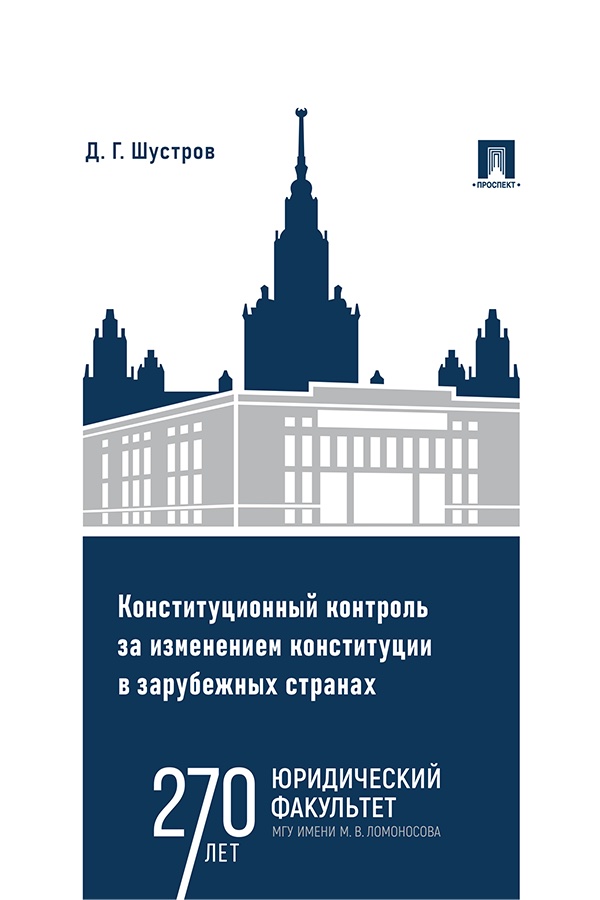 Конституционный контроль за изменением конституции в зарубежных странах : монография : в 2 т. Т. 2 ISBN 978-5-392-40528-2