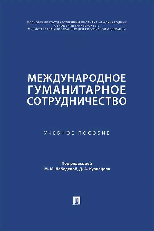 Международное гуманитарное сотрудничество : учебное пособие ISBN 978-5-392-40794-1