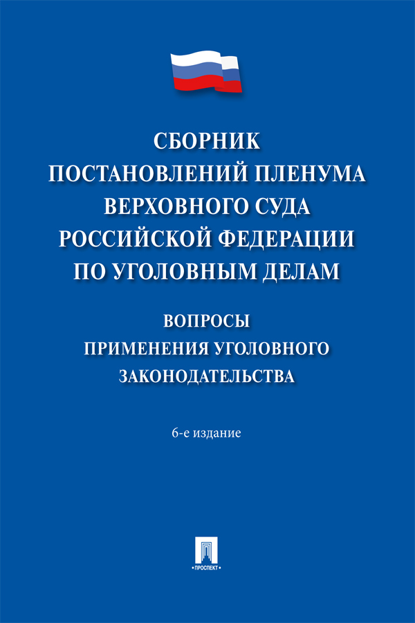Сборник постановлений Пленума Верховного Суда Российской Федерации по уголовным делам: вопросы применения уголовного законодательства. — 6-е изд. ISBN 978-5-392-41026-2