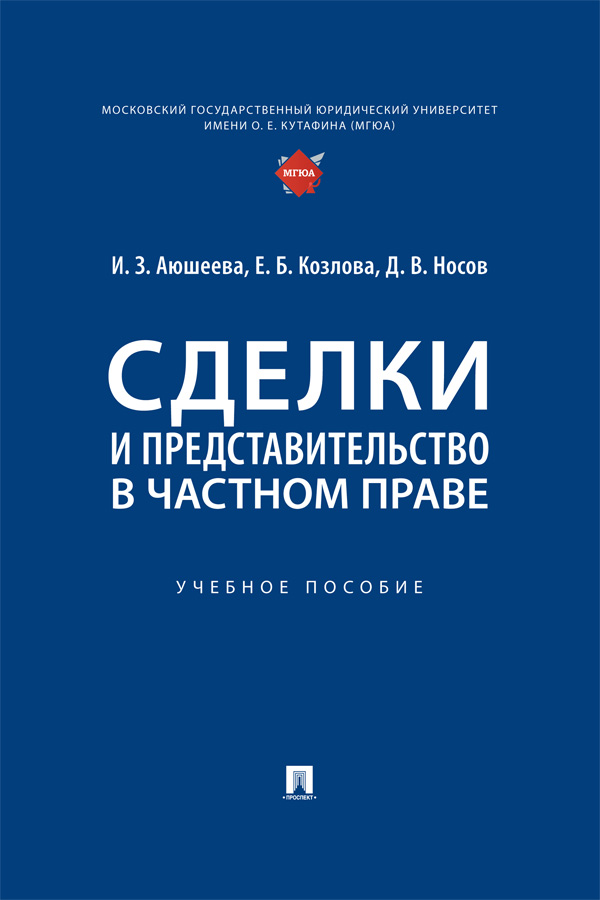 Сделки и представительство в частном праве : учебное пособие ISBN 978-5-392-41058-3