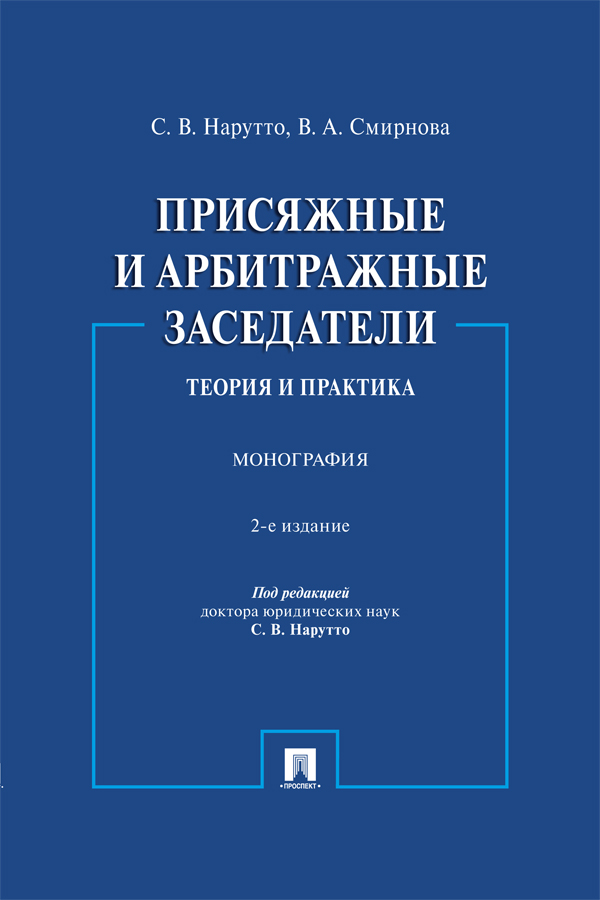 Присяжные и арбитражные заседатели: теория и практика : монография. — 2-е изд., испр. и доп. ISBN 978-5-392-41177-1