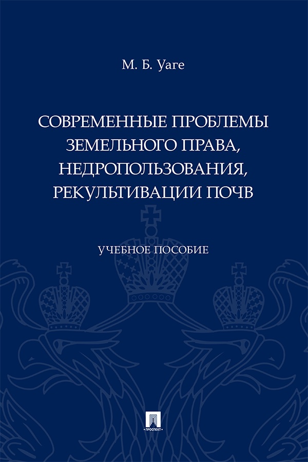 Современные проблемы земельного права, недропользования, рекультивации почв : учебное пособие ISBN 978-5-392-41334-8