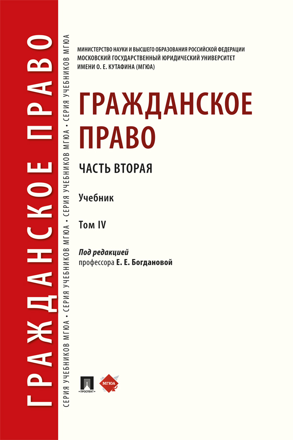 Гражданское право. Часть вторая : учебник : в 4 т. Т. IV ISBN 978-5-392-41416-1