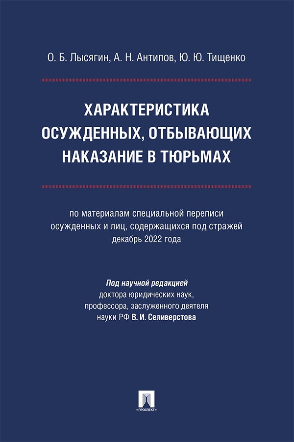 Характеристика осужденных, отбывающих наказание в тюрьмах (по материалам специальной переписи осужденных и лиц, содержащихся под стражей, декабрь 2022 года) : монография ISBN 978-5-392-41633-2