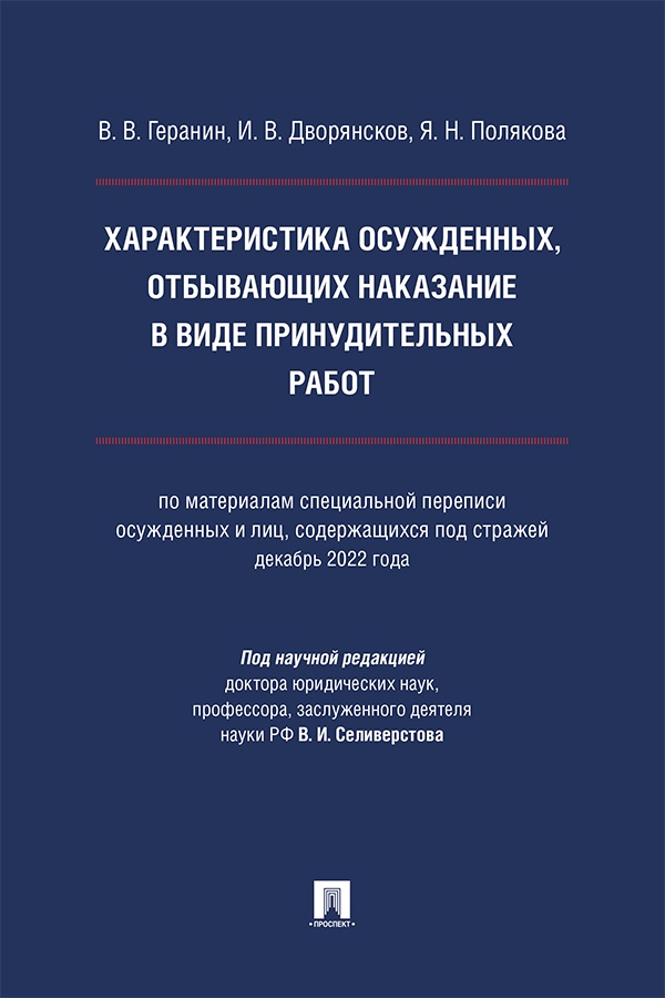 Характеристика осужденных, отбывающих наказание в виде принудительных работ (по материалам специальной переписи осужденных и лиц, содержащихся под стражей, декабрь 2022 года) : монография ISBN 978-5-392-41738-4