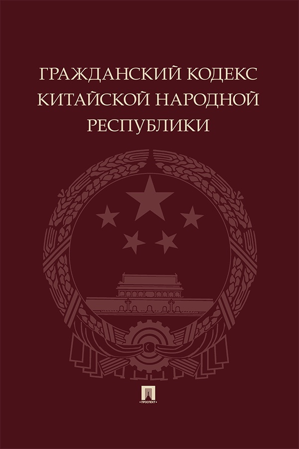 Гражданский кодекс Китайской Народной Республики ISBN 978-5-392-41994-4