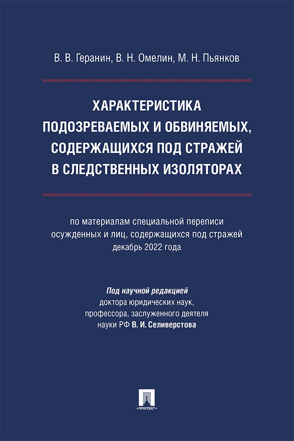 Характеристика подозреваемых и обвиняемых, содержащихся под стражей в следственных изоляторах (по материалам специальной переписи осужденных и лиц, содержащихся под стражей, декабрь 2022 года) : монография ISBN 978-5-392-42090-2