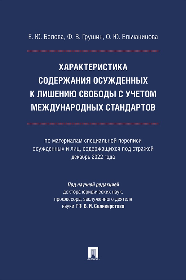 Характеристика содержания осужденных к лишению свободы с учетом международных стандартов (по материалам специальной переписи осужденных и лиц, содержащихся под стражей, декабрь 2022 года) : монография ISBN 978-5-392-42096-4