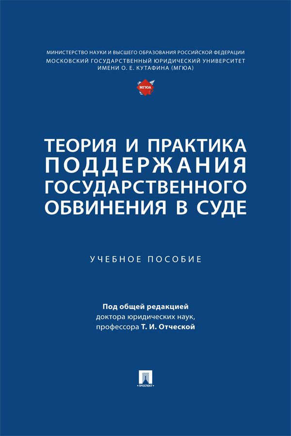 Теория и практика поддержания государственного обвинения в суде : учебное пособие ISBN 978-5-392-42107-7