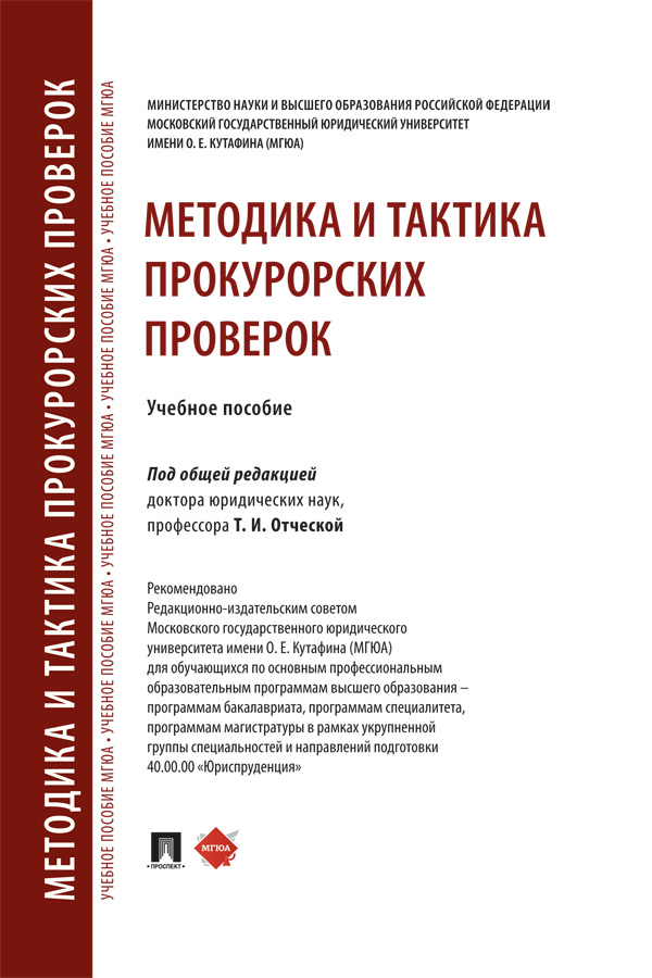 Методика и тактика прокурорских проверок : учебное пособие ISBN 978-5-392-42108-4
