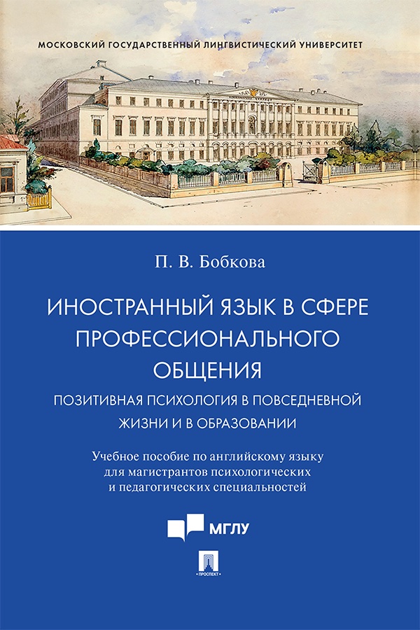 Иностранный язык в сфере профессионального общения. Позитивная психология в повседневной жизни и в образовании : учебное пособие по английскому языку для магистрантов психологических и педагогических специальностей ISBN 978-5-392-42166-4