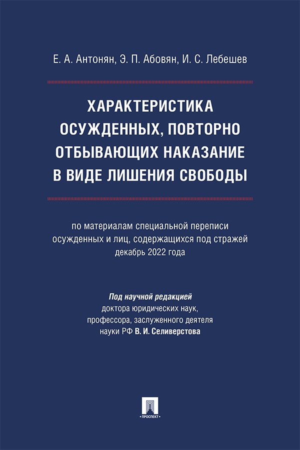 Характеристика осужденных, повторно отбывающих наказание в виде лишения свободы (по материалам специальной переписи осужденных и лиц, содержащихся под стражей, декабрь 2022 года) : монография ISBN 978-5-392-42189-3