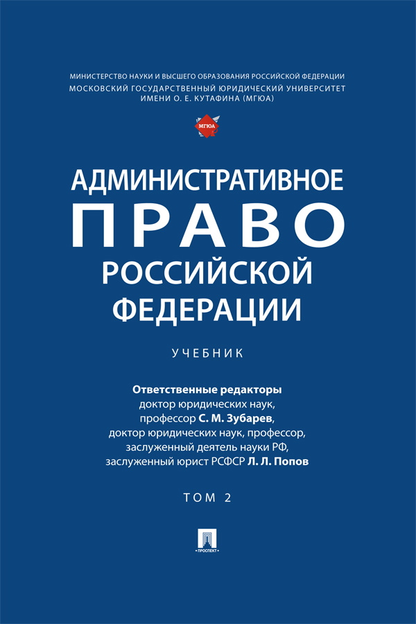 Административное право Российской Федерации : учебник : в 2 т. Т 2 ISBN 978-5-392-42198-5