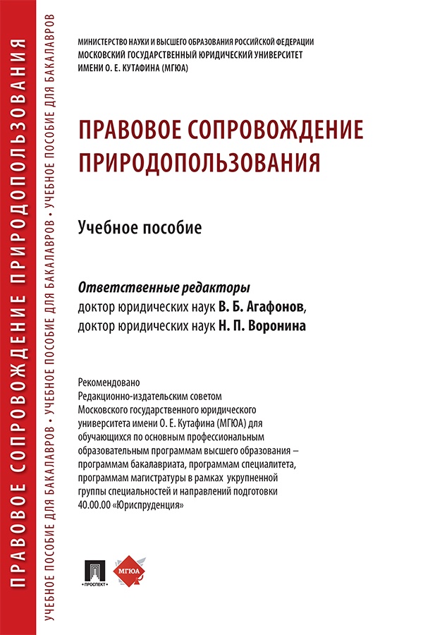 Правовое сопровождение природопользования : учебное пособие ISBN 978-5-392-42584-6