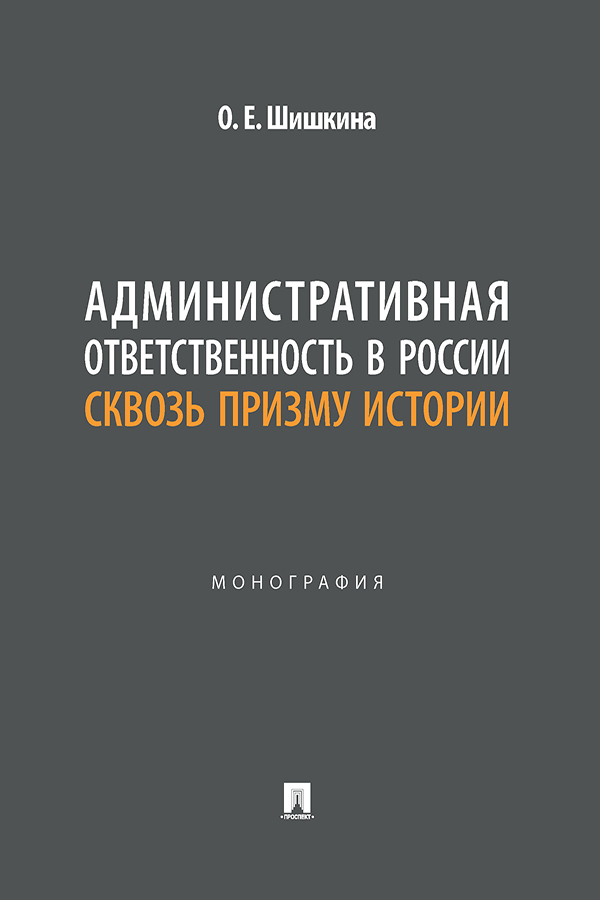 Административная ответственность в России сквозь призму истории : монография. — Москва ISBN 978-5-392-42589-1