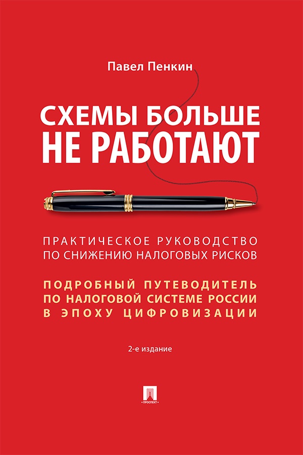 Схемы больше не работают : практическое руководство по снижению налоговых рисков. — 2-е изд., перераб. и доп. ISBN 978-5-392-43082-6
