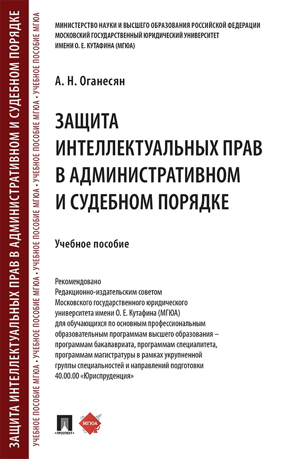 Защита интеллектуальных прав в административном и судебном порядке : учебное пособие ISBN 978-5-392-43205-9