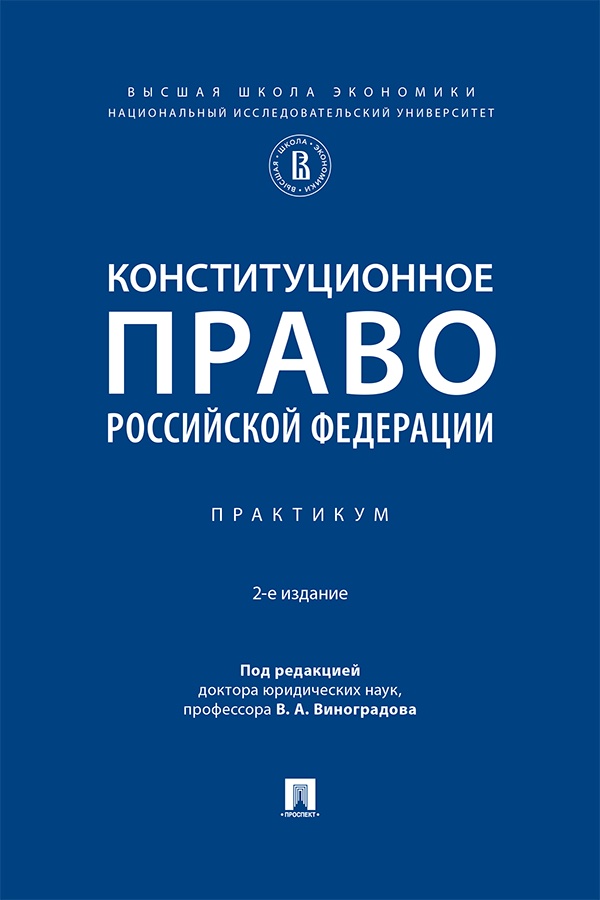 Конституционное право Российской Федерации : практикум. 2-е изд., испр. и доп. ISBN 978-5-392-43209-7