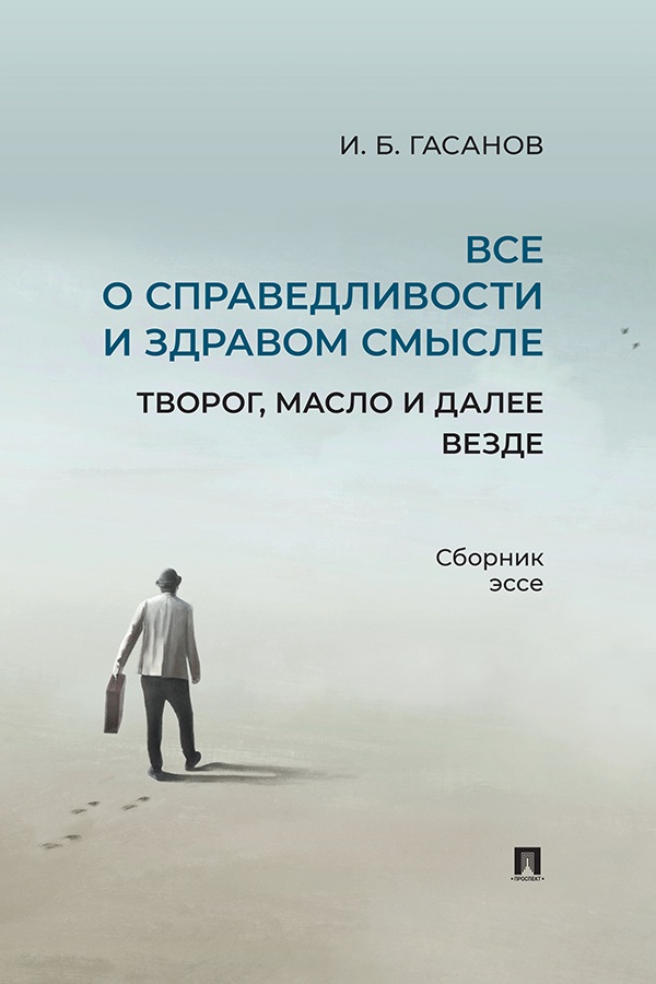 Все о справедливости и здравом смысле: творог, масло и далее везде : сборник эссе. ISBN 978-5-392-43658-3