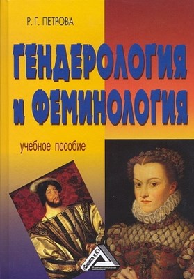Гендерология и феминология. Учебное пособие. ISBN 978-5-394-00248-9