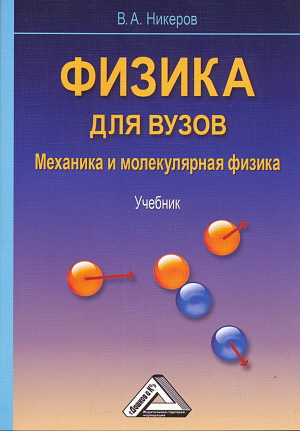 Физика для вузов: Механика и молекулярная физика: Учебник ISBN 978-5-394-00691-3