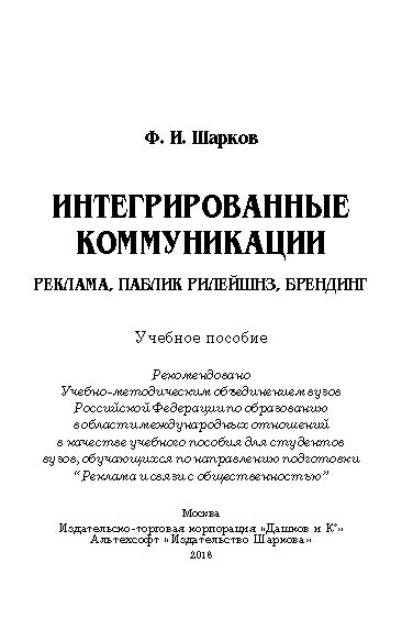 Интегрированные коммуникации: реклама, паблик рилейшнз, брендинг: ISBN 978-5-394-00792-7